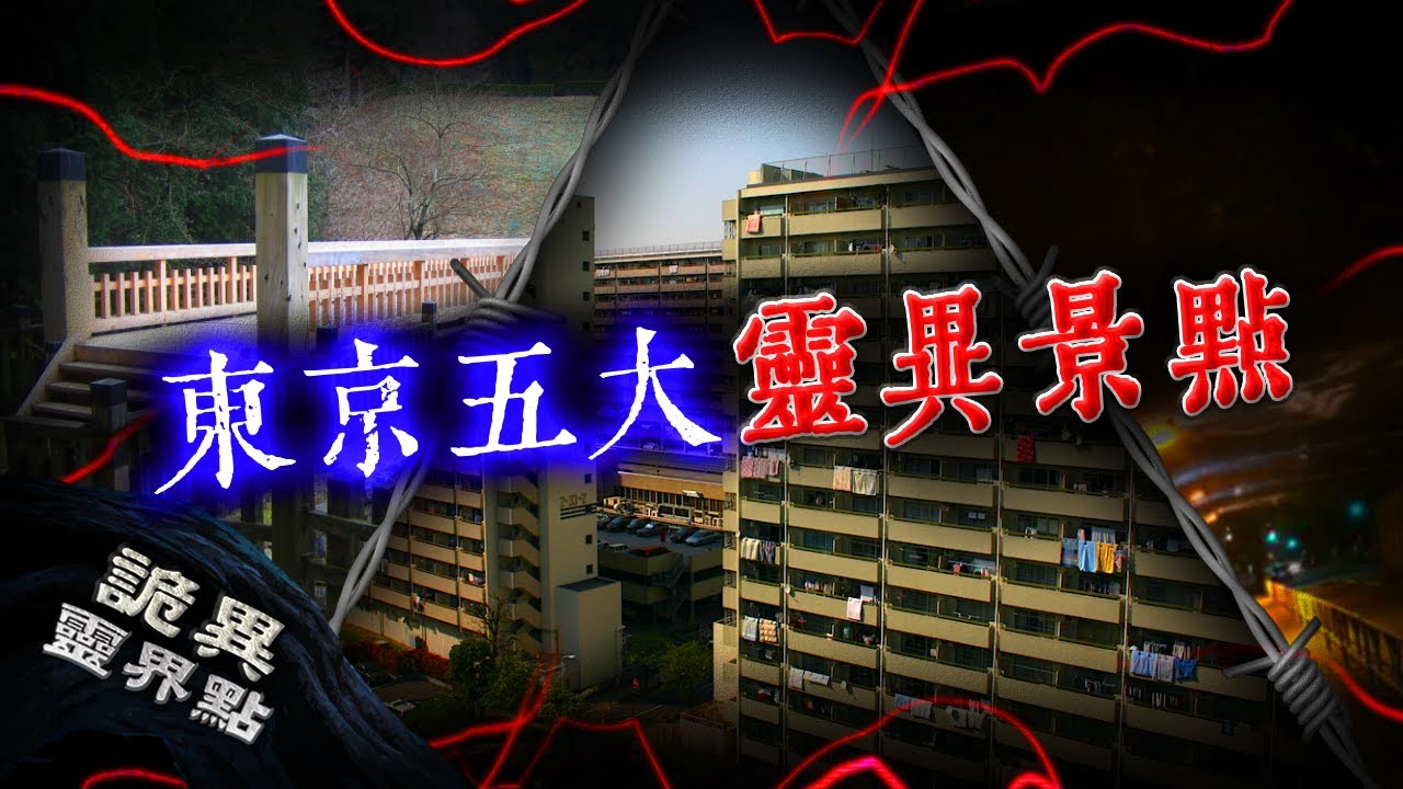 國人最愛旅遊國家第一名日本，這些景點背後原來有這些恐怖靈異故事！｜東京五大靈異景點｜下水道先生