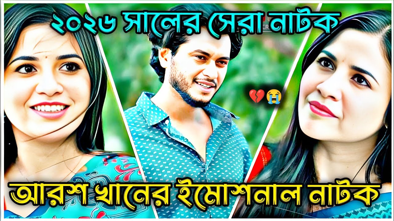 আরশ খানের ইমোশনাল নাটক - ২০২৬😭💔 যে নাটক দেখে হাজারো মানুষ কেদেঁছিলো #arosh #tasnuvatisha  