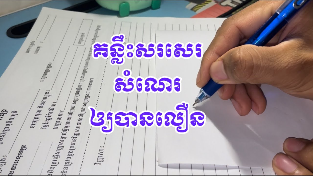របៀបសរសេរសំណេរឲ្យបានលឿនក្នុងពេលប្រឡងបាក់ឌុប[Chheng Sear edu]
