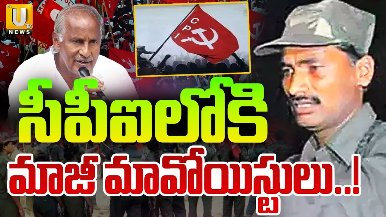 Ex Maoists Join In CPI Party | సీపీఐలోకి మాజీ మావోయిస్టులు..! | Maoist Leader Devji | ITS UTV News