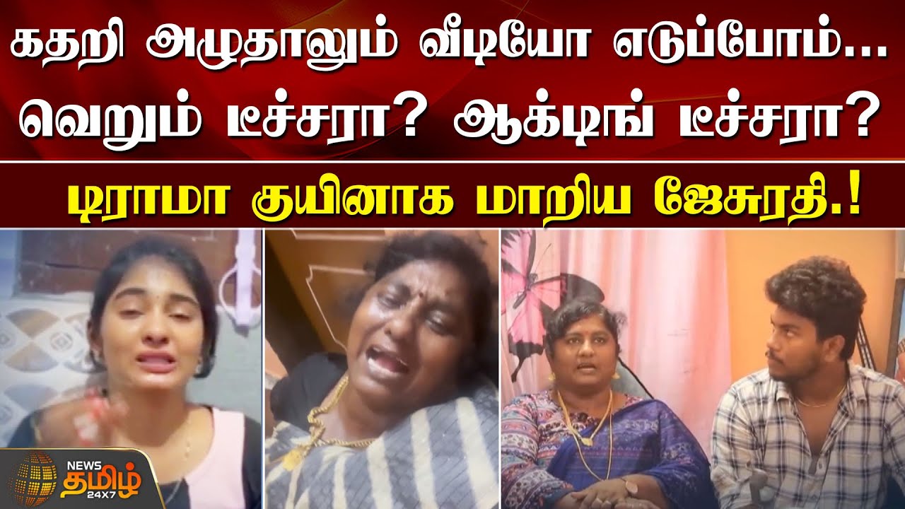 கதறி அழுதாலும் வீடியோ எடுப்போம்... வெறும் டீச்சரா? ஆக்டிங் டீச்சரா? டிராமா குயினாக மாறிய ஜேசுரதி.!
