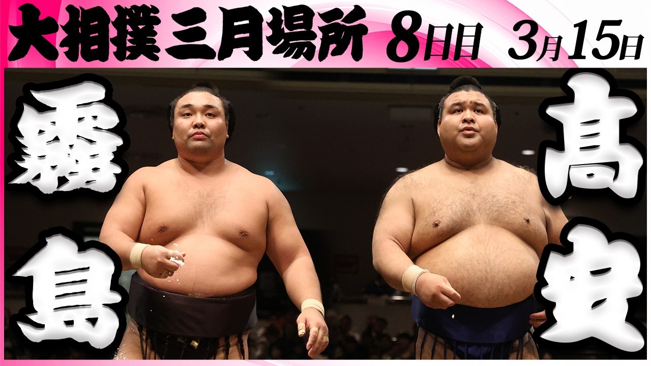 大相撲　霧島ー髙安＜令和８年三月場所・８日目＞SUMO