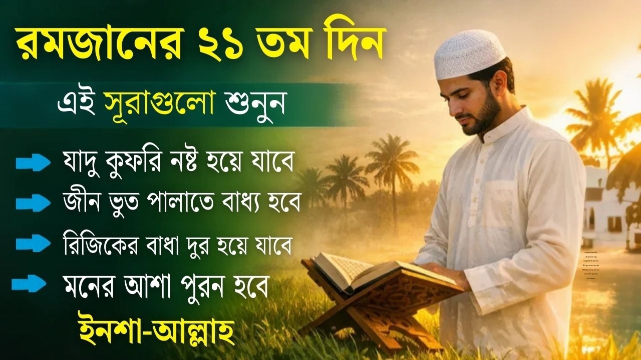 আজ পবিত্র রমজানের ২১ তম - জীন, ভুত, রোগ, দুশ্চিন্তা, বদনজর, রিজিকের বাধা দুর হবে ইনশাআল্লাহ