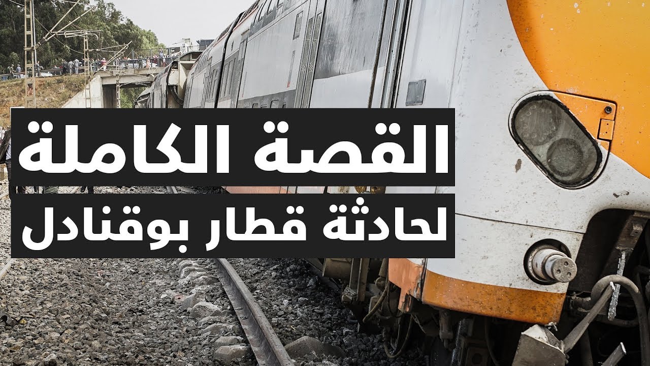 القصة الكاملة لحادثة قطار بوقنادل.. أسوأ حادث قطار في المغرب منذ 25 سنة