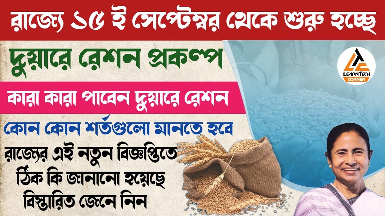 Duare Ration New Guideline | Ration Card Aadhar Card Link Online | Duare Ration Beneficiary