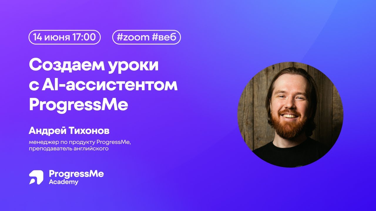 Создаем уроки с AI-ассистентом ProgressMe