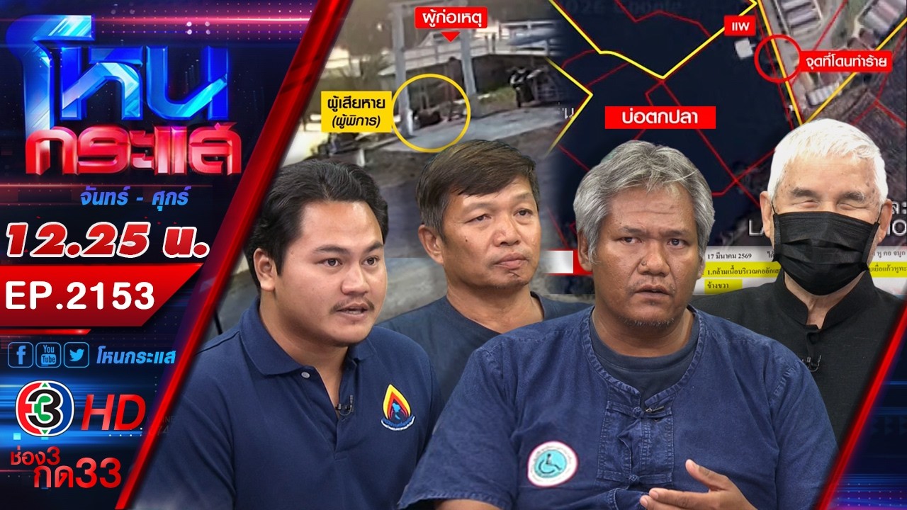 ใจพี่มันเหี้ยม! ชายพิการนั่งตกปลาถูกเตะปลายคาง ฉุนมาตกปลาของกูทำไม | Ep.2153 | 18 มี.ค.69 #โหนกระแส