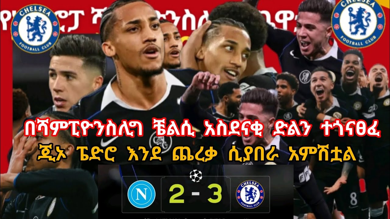 #ቼልሲ ናፖሊን አሸነፈ ቀጥታ 16 ቱን ተቀላቅሏል ጂኦ #ፔድር ኮከብ ሆኖ አምሽቷል
