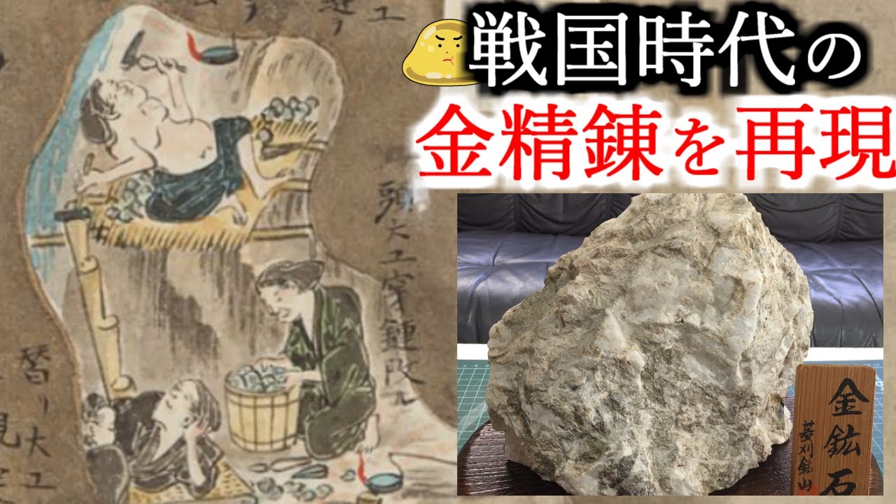 金鉱石から金を取り出す！戦国時代の金鉱山での精錬を再現【協力：東京大学】