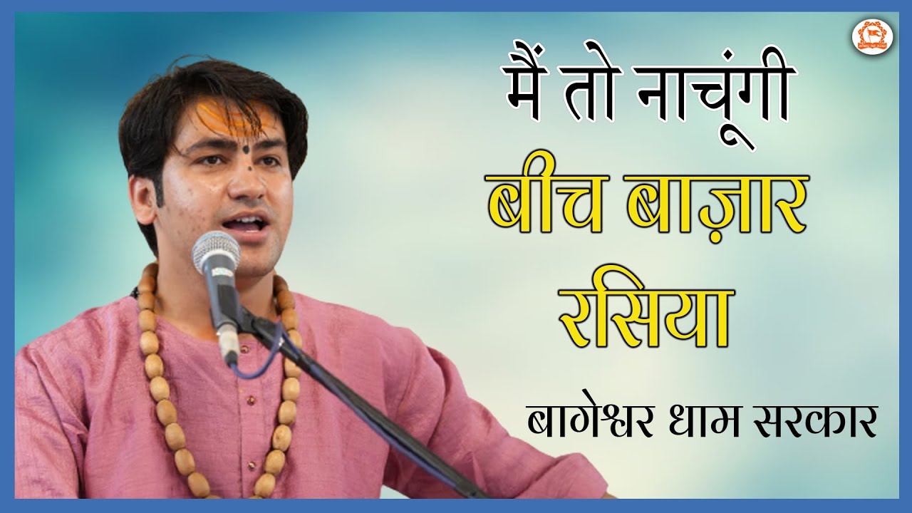 मैं तो नाचूंगी बीच बाज़ार रसिया | Superhit Krishna Bhajan 2022 | Bageshwar Dham Sarkar