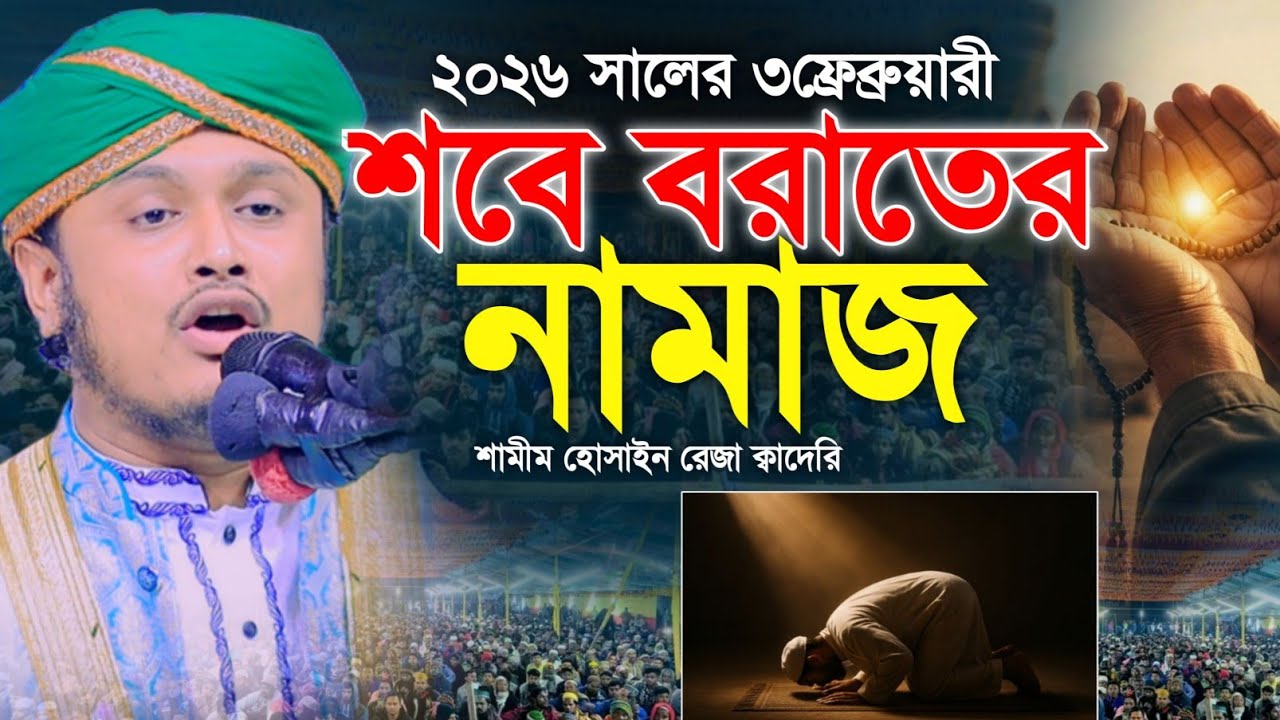 Shab e Barat 2026 Bangla Waz শবে বরাত l শবে বরাতের নামাজ | শামীম হোসাইন রেজা ক্বাদেরি-Shamim Reza