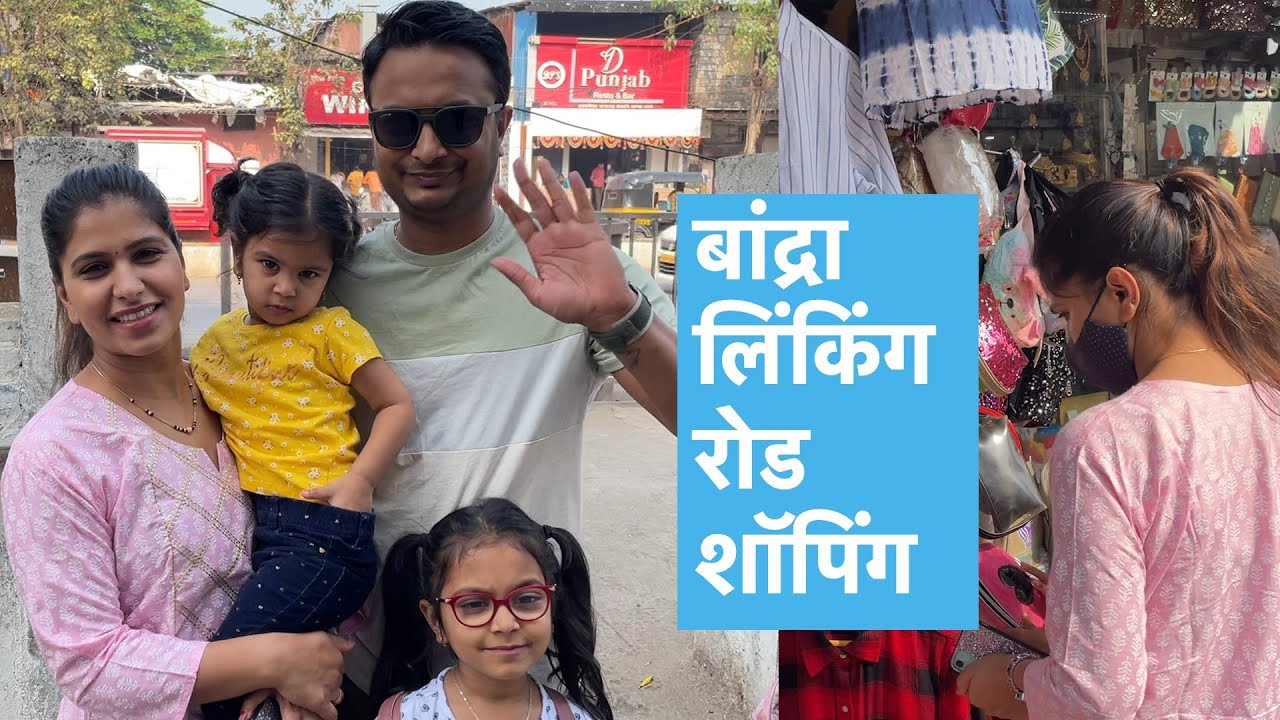 मनोज ने केली खूप शॉपिंग | Bandra Linking road Shopping Mumbai | Cheapest market for cloths | #148