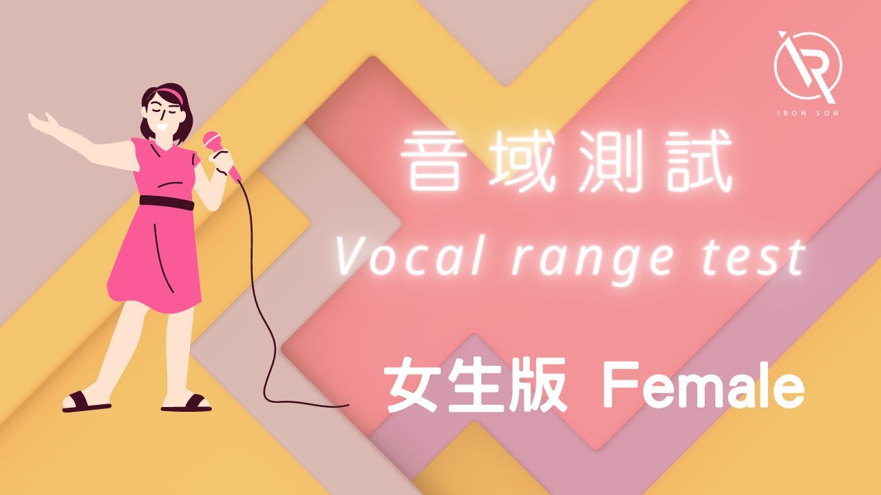 【Iron Son音樂教室】音域測試 vocal range test - 女生版 Female