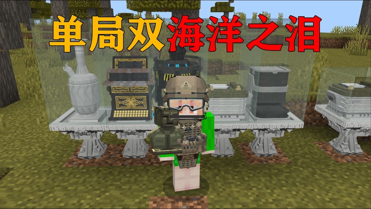 我的世界  MC三角洲爆率就是高,单局两颗海洋之泪？！