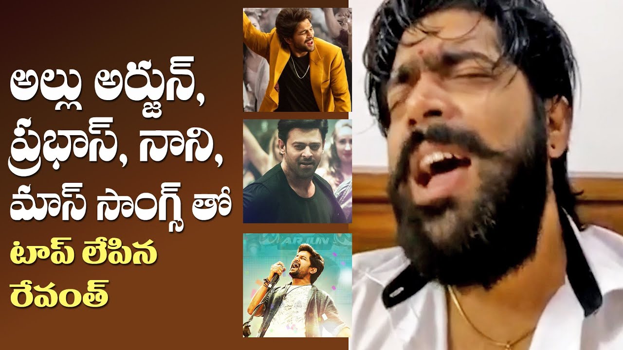 Singer Revanth About Allu Arjun, Prabhas , Nani Songs Telugu | మాస్ సాంగ్స్ తో టాప్ లేపిన రేవంత్