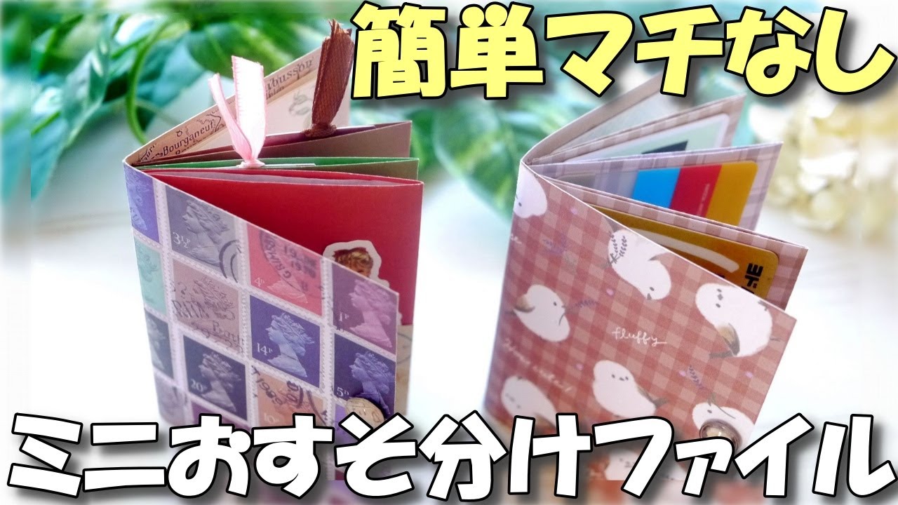 折り紙で簡単マチなしミニおすそ分けファイル【紙もの 作業動画】3ページ11ポケット