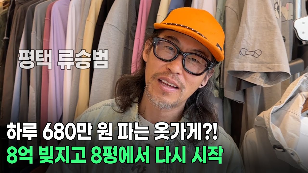 한명이 383만원치 사가는 옷가게를 운영하는 50대 평택 류승범 사장님!