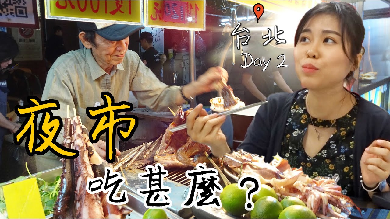 【台北Vlog】台灣朋友帶我去夜市吃甚麼？瘋狂夾公仔！Day 2＊Happy Amy