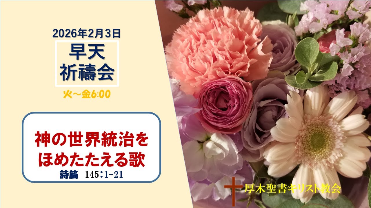 2026/2/3 早天祈祷会 「神の世界統治をほめたたえる歌」詩篇 145:1-21金宣旼 牧師 厚木聖書キリスト教会