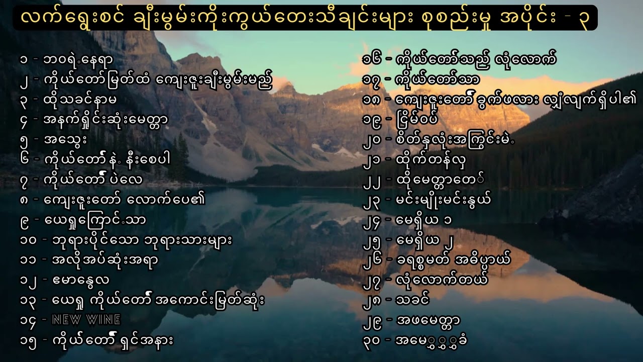 Myanmar Praise & Worship Songs selected vol 3