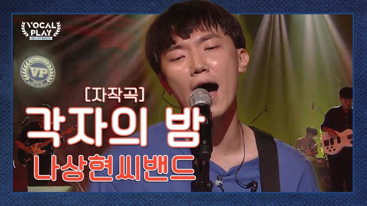 (입.틀.막) ↖노래 美쳤다!↗ 서울대 '나상현씨밴드'의 '각자의 밤' | 채널A 보컬플레이2 2회 | 채널A 보컬플레이2 2회