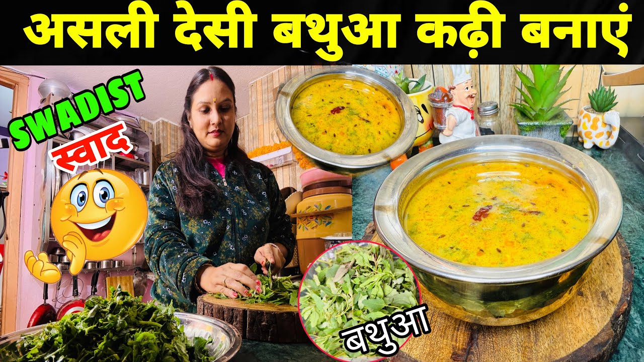 सर्दियो की खास और स्वादिष्ट बथुआ कढ़ी बनाये मिनटो में |Bathua kadi Recipe |गरमागर्म कम्फर्ट फूड ..