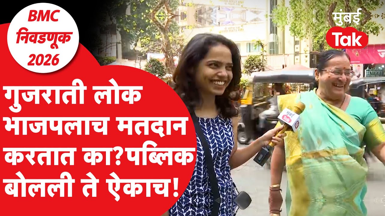 BMC Elections Ground Report: Gujarati लोक BJP लाच मतदान करतात? | Narendra Modi | Devendra Fadnavis