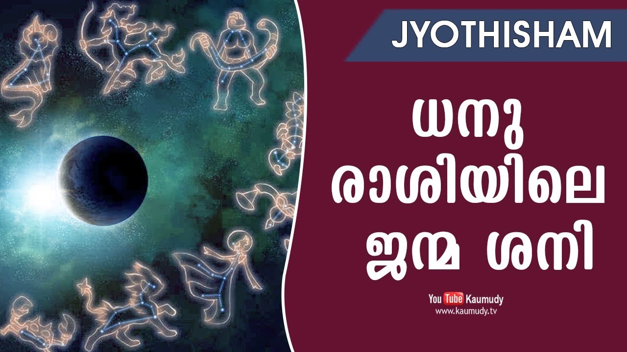 ധനു രാശിയിലെ ജന്മ ശനി | Jyothisham
