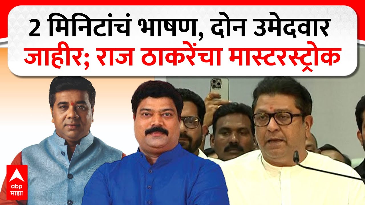Raj Thackeray Full Speech : 2 मिनिटांचं भाषण, दोन उमेदवार जाहीर; राज ठाकरेंचा मास्टरस्ट्रोक