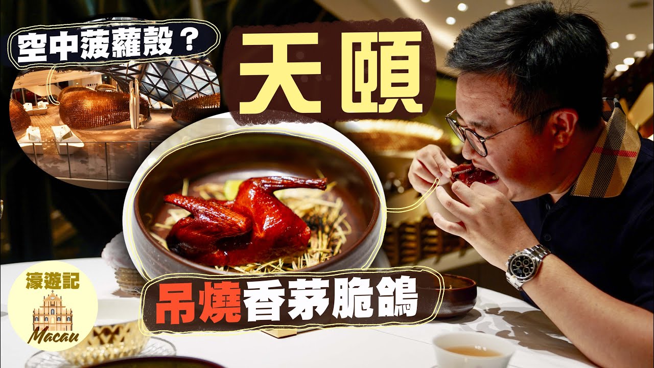 【濠遊記🇲🇴】天頤｜奇幻外表下的傳統靈魂！不時不食 以廿四節氣作為菜單😳｜必食吊燒香茅石岐脆鴿、滑到無倫黃花魚、酸辣脆皮刺參、蒜香和牛西冷｜澳門新派中菜 Macau Modern Cuisine