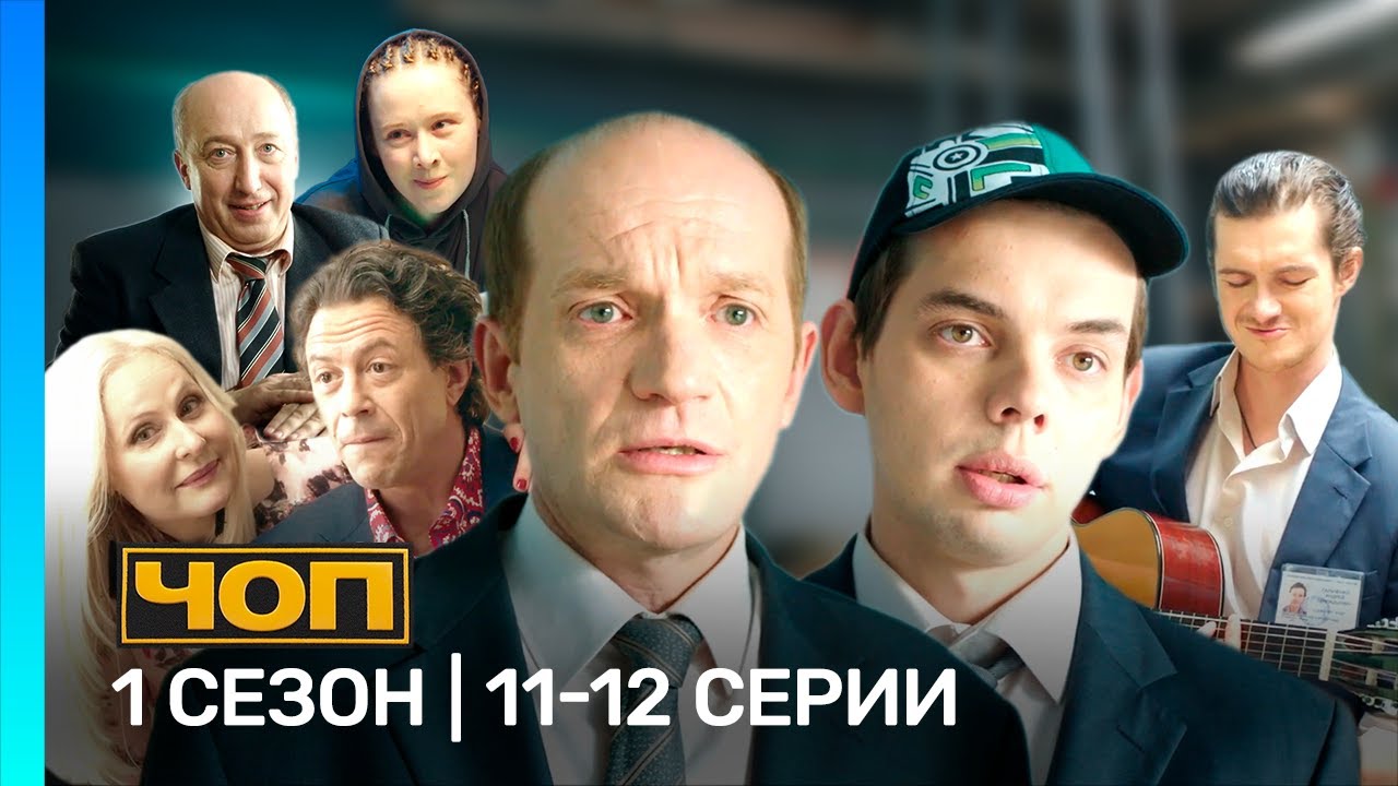 ЧОП: 1 сезон | 11-12 серии @TNT_serials