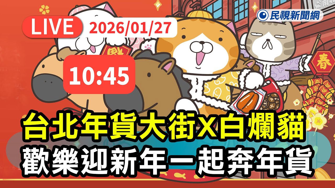 【直播完整版】0127 歡樂迎新年！台北年貨大街攜手白爛貓一起奔年貨｜民視快新聞｜