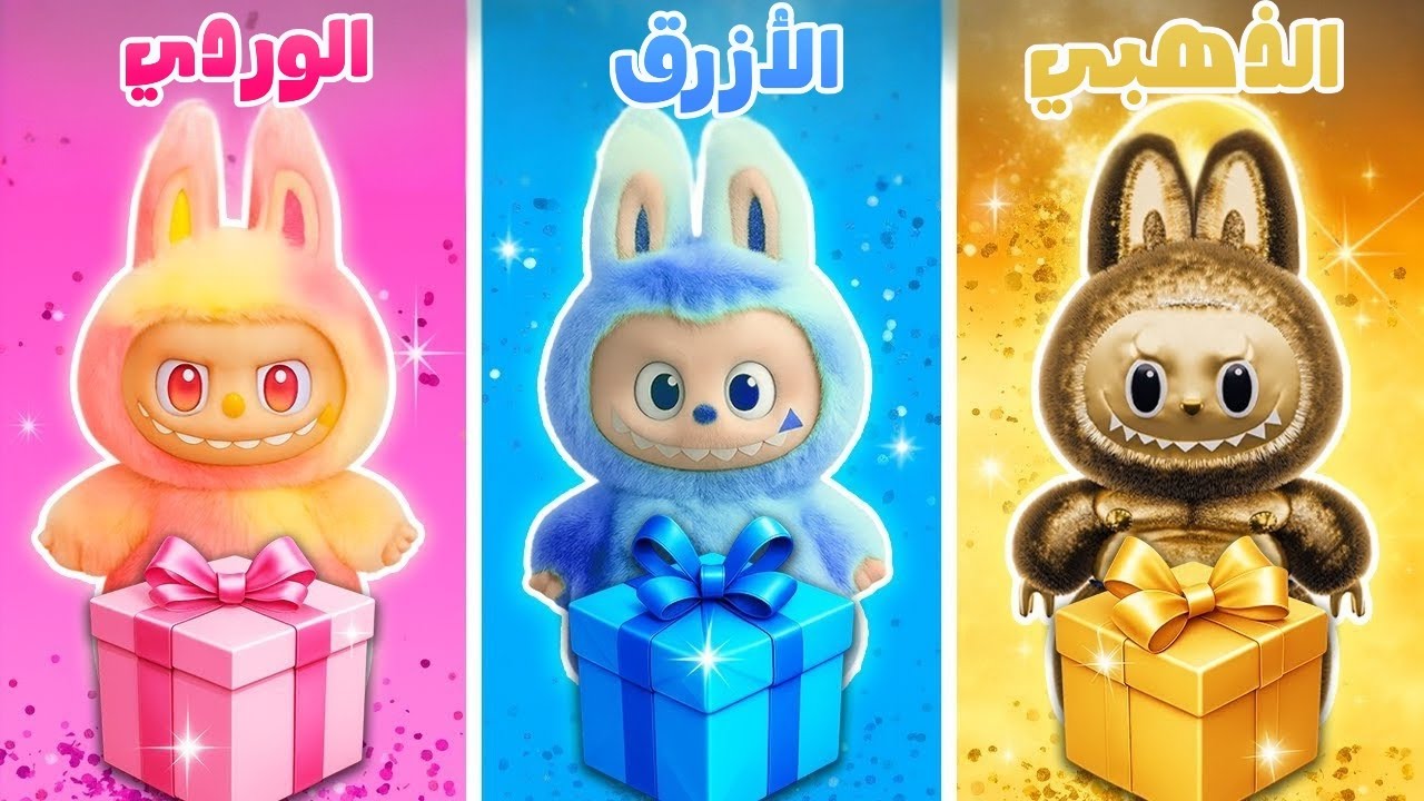 اختر هدية لابوبو🎁 اختر هديتك 😍🐰 فتح صندوق لابوبو
