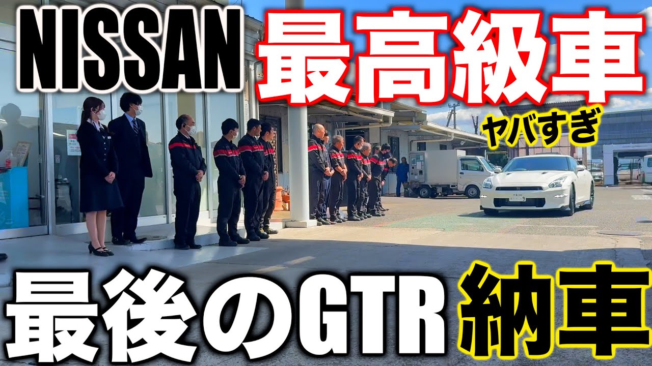 【最後のGTR】初公開🎉R35GTRの最終モデルを納車⁉️日産公認で納車式に潜入してみた‼️‼️‼️
