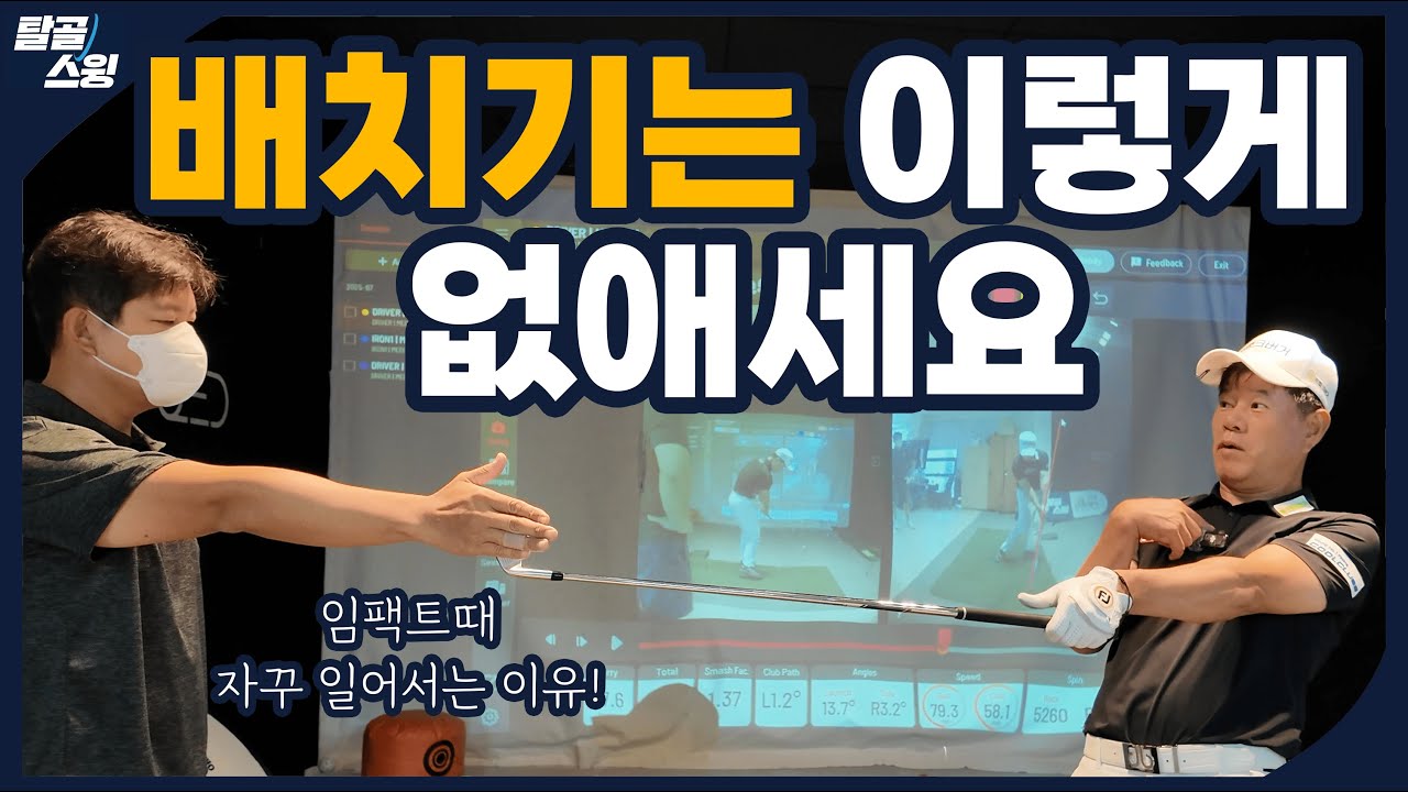 탈골스윙- 배치기를 완전히 고치는 새로운 경험!