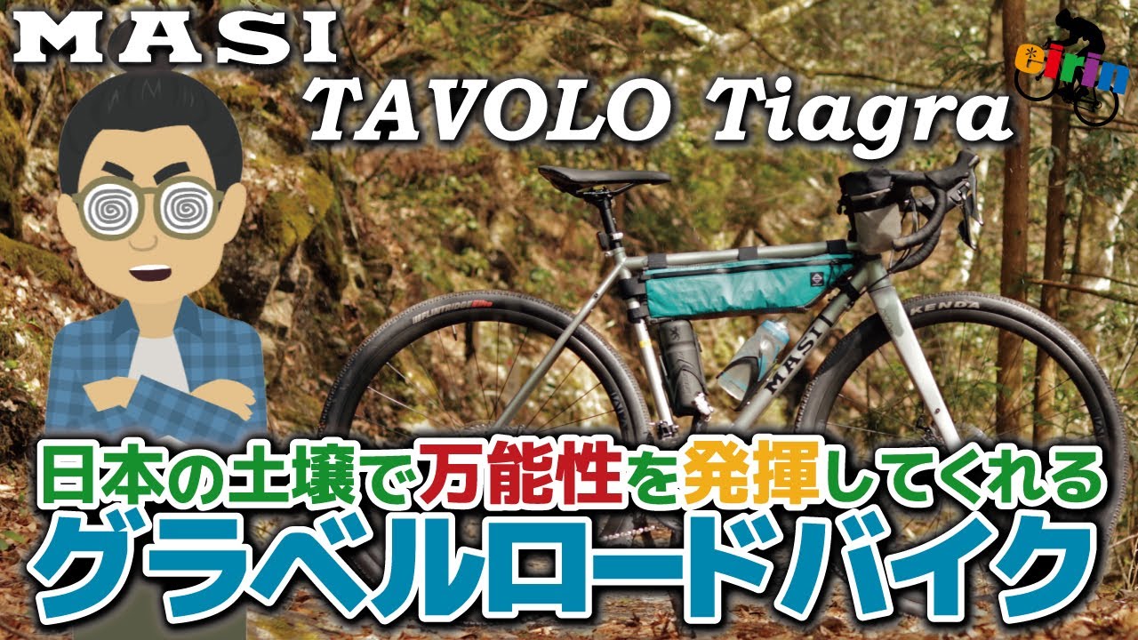 グラベルが面白いと思わせてくれる自転車「MASI TAVOLO Tiagra（マジィ タボロ ティアグラ）2022年モデル」万能型グラベルロードバイク