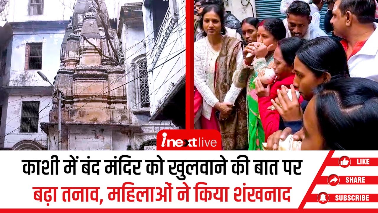 Varanasi: बंद मंदिर खुलवाने को लेकर तनाव, मुस्लिम समुदाय ने बंद कराईं दुकानें, इलाके में PAC तैनात