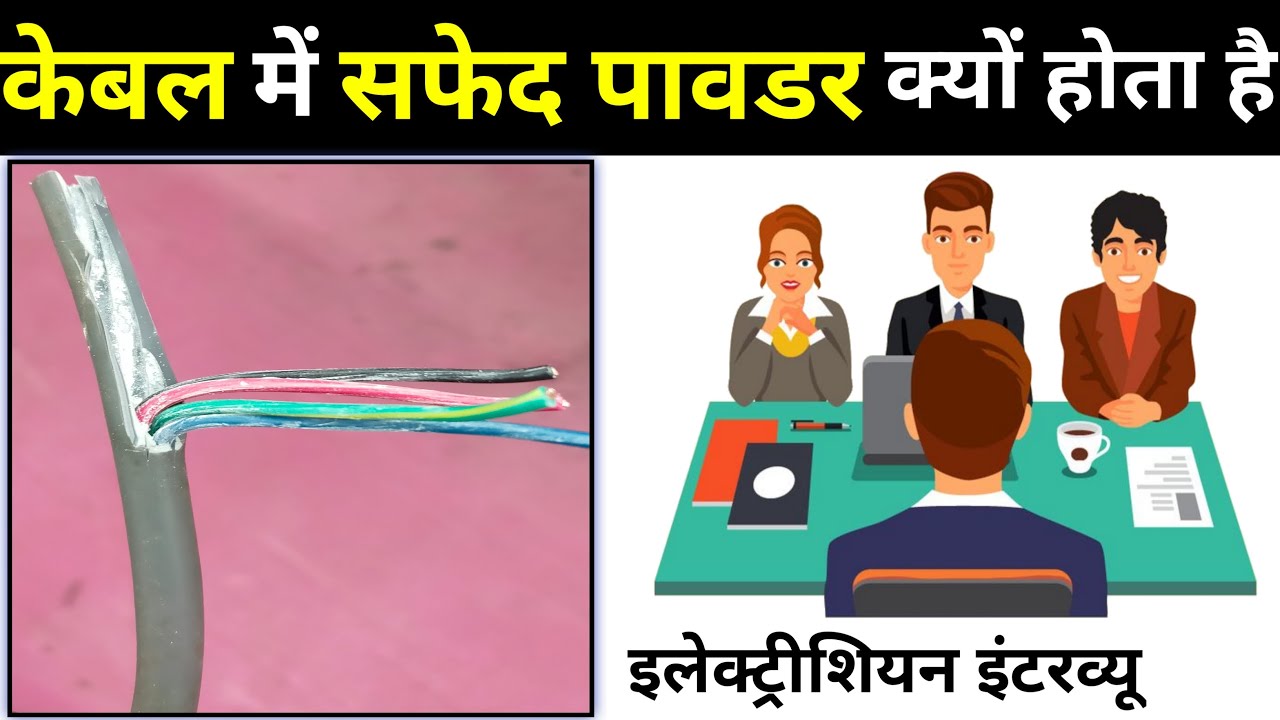 why white powder used inside of electric cables?,purpose of white powder in cable?,केबल मे सफेदपावडर