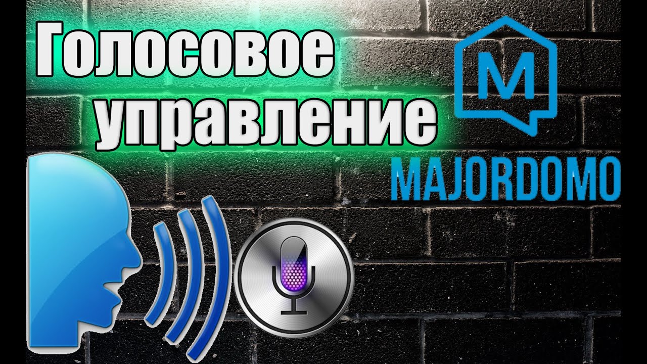 Голосовое управление умным домом через терминалы