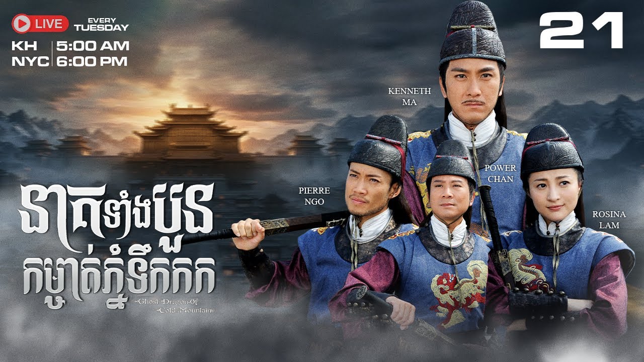 TVB នាគទាំងបួន កម្ចាត់ភ្នំទឹកកក 21/30 | រឿងភាគហុងកុង និយាយខ្មែរ｜Ghost Dragon of Cold Mountain