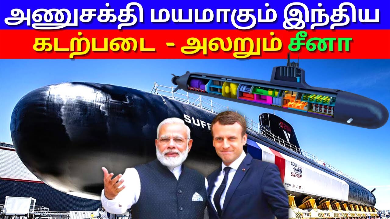 Barracuda | Nuclear Submarine | France | Offer | India | Kannan Info Tamil | KIT