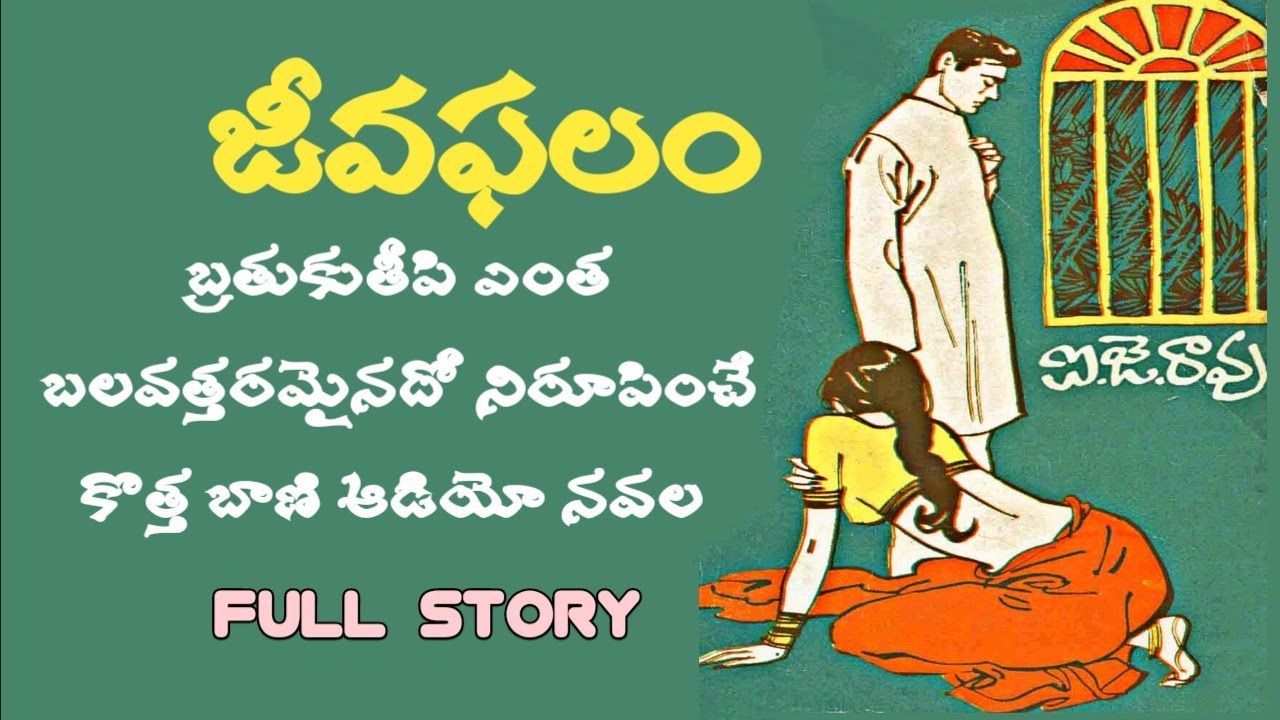 జీవఫలం | ఐ.జె.రావు | పూర్తి నవల | Full Audio Navala | Jeevaphalam | I J Rao