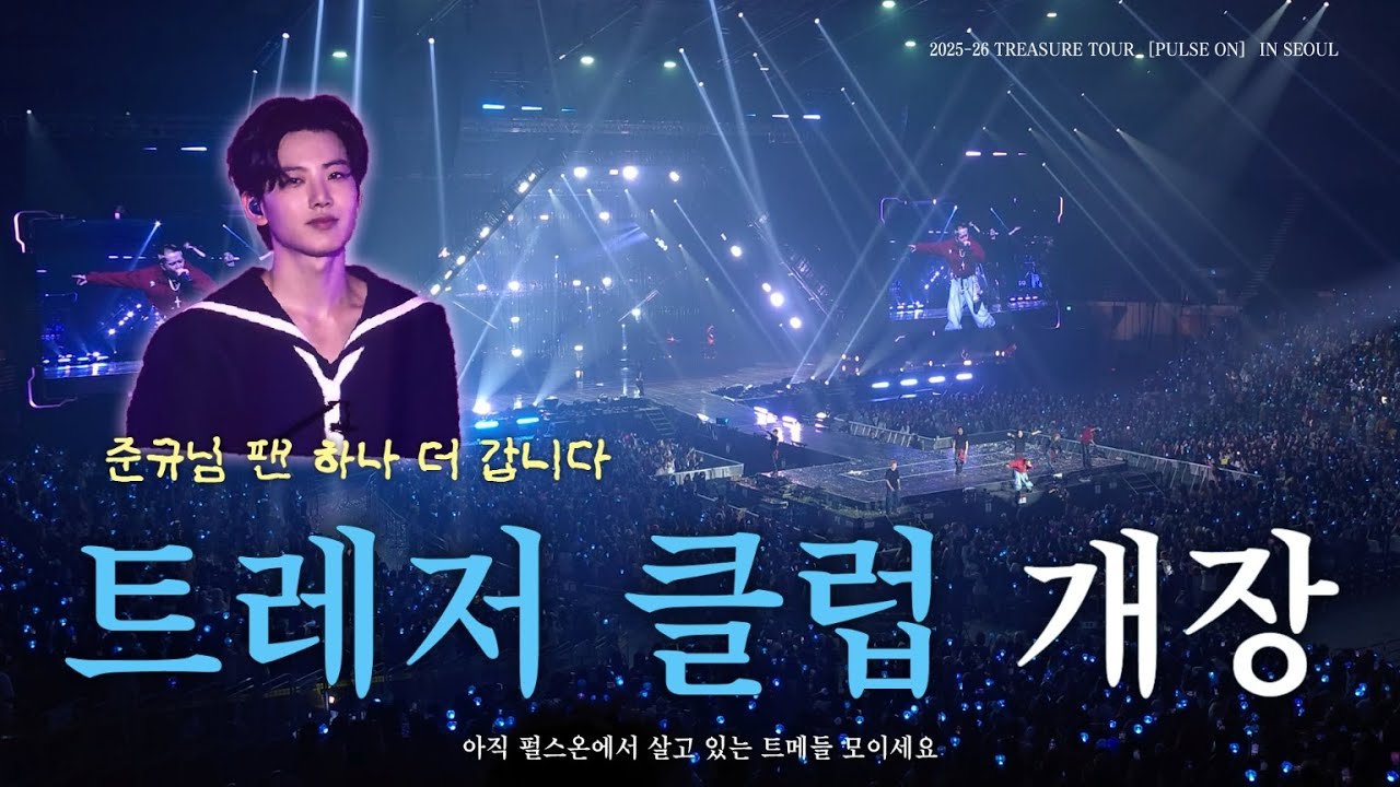 엄마가 모르셔서 그렇지 요즘은 다 트레저 클럽에서 놀아요 | 트레저 콘서트 브이로그 | 2025-26 TREASURE TOUR［PULSE ON］IN SEOUL