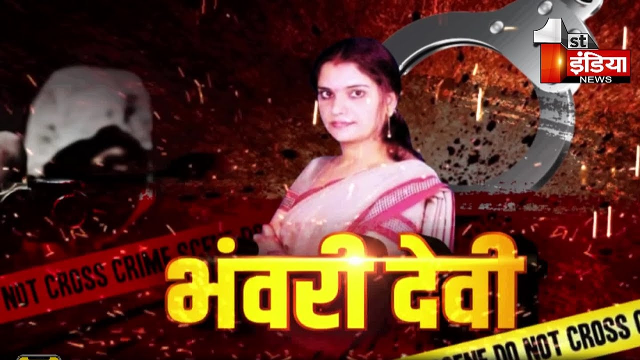 Bhanwari Devi अपहरण और हत्या मामले को दस साल पूरे, देखिए  First India की Exclusive रिपोर्ट