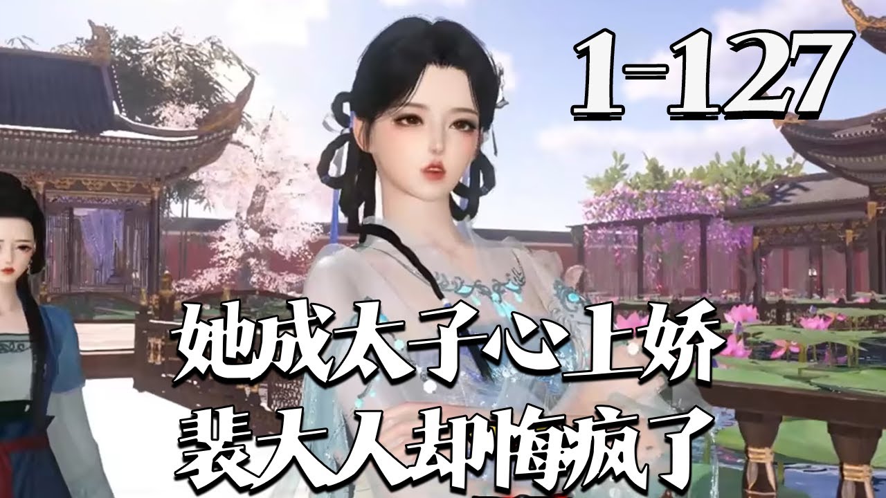 【她成太子心上娇，裴大人却悔疯了】1~127集 沈明珠重生归来，前世被亲母、冒牌嫡妹沈玥及战神裴忌联手害死，她医好太子墨南弦的腿助他登基复仇，墨南弦竟愿弃江山守她，裴忌亦知认错恩人悔疯。#qtmd