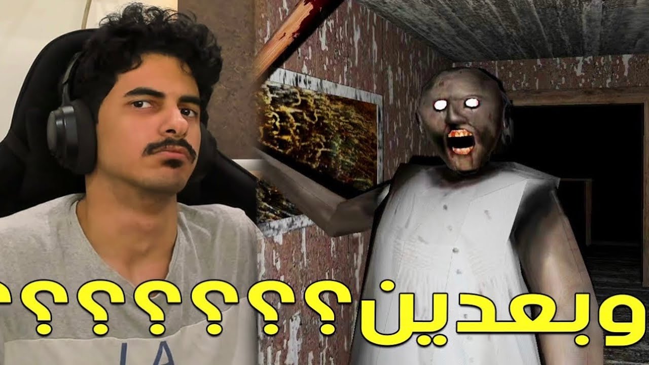 الجدة الكريهة المعفنه الحيوانه الكلبه الخايسه | Granny