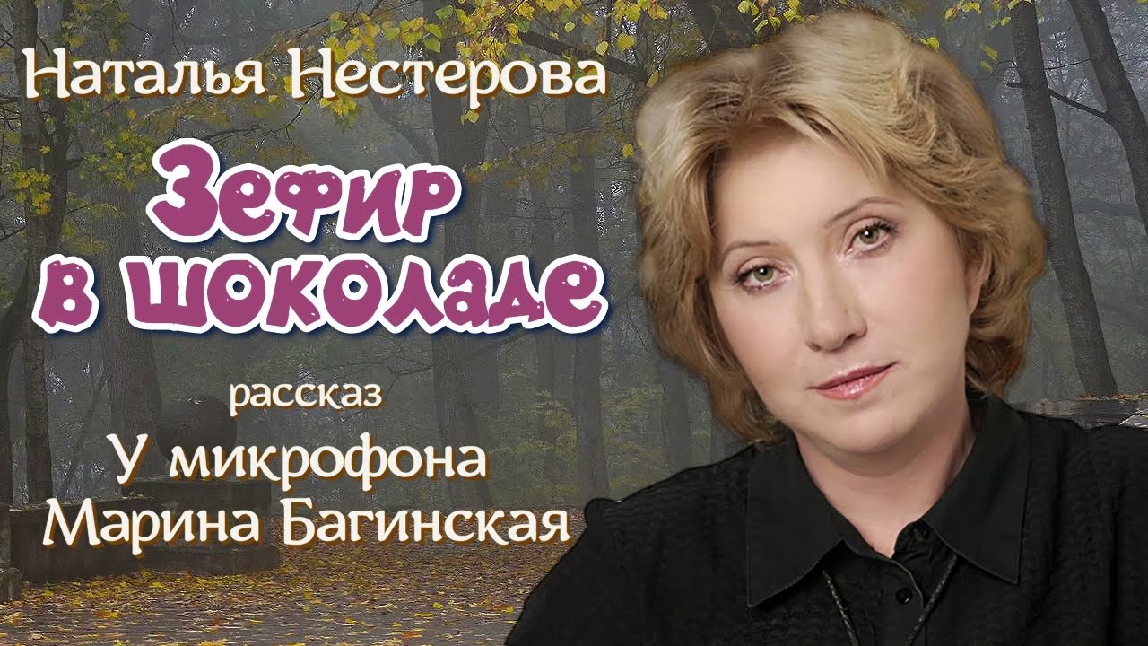 Наталья Нестерова рассказ 
