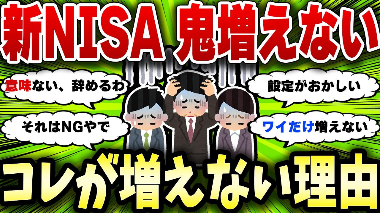 【2chお金スレ】新NISAが増えない人、全員これやらかしてる説w
