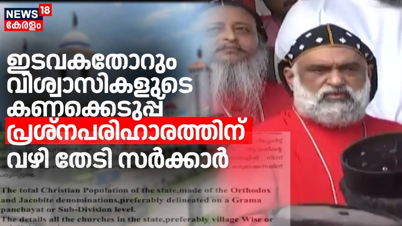 ഇടവകതോറും വിശ്വാസികളുടെ കണക്കെടുപ്പ് പ്രശ്നപരിഹാരത്തിന് വഴി തേടി സർക്കാർ |Orthodox Jacobite conflict