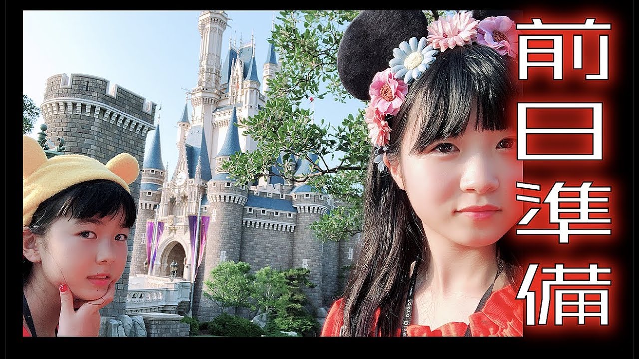 トーキョーディズニーランド＋シー《Tokyo Disney Resort》一泊二日に持っていくバッグのなか紹介！前日準備【のえのん番組】
